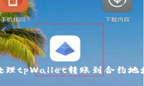 : 如何处理tpWallet转账到合约地址的问题