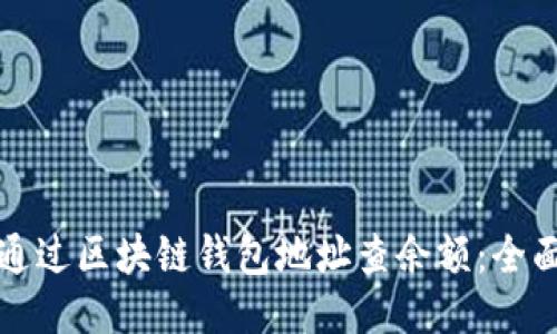 如何通过区块链钱包地址查余额：全面指南