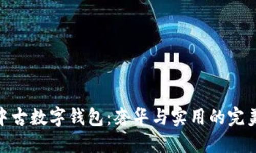 Dior中古数字钱包：奢华与实用的完美结合