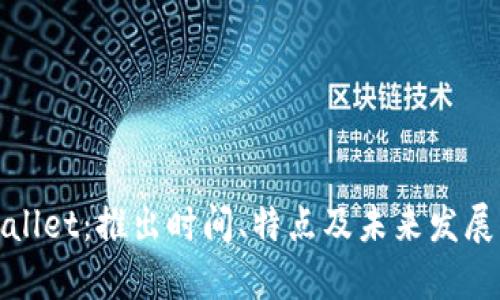tpWallet：推出时间、特点及未来发展方向