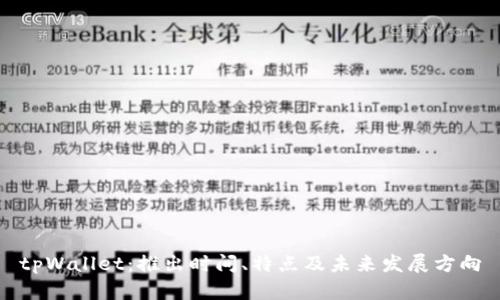 tpWallet：推出时间、特点及未来发展方向