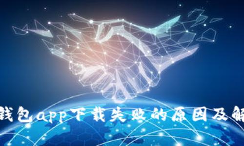 : 数字钱包app下载失败的原因及解决方案