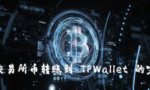: 抹茶交易所币转账到 TPWallet 的完整指南