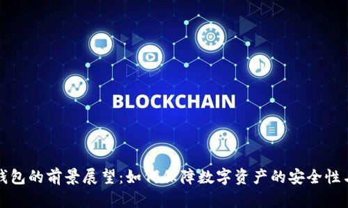 区块链冷钱包的前景展望：如何保障数字资产的安全性与可访问性