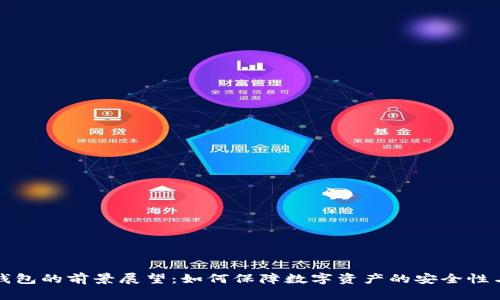 区块链冷钱包的前景展望：如何保障数字资产的安全性与可访问性