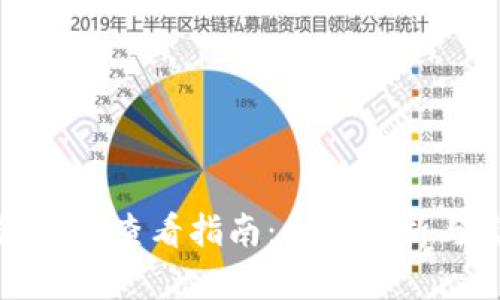 数字钱包编码查看指南：全面解析与实用技巧