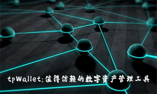 tpWallet：值得信赖的数字资产管理工具