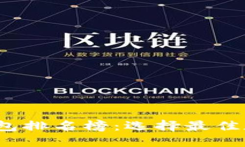 2023年十大数字钱包排名榜：选择最佳数字钱包的全面指南