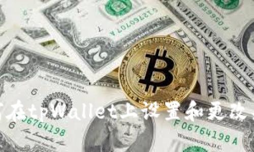 如何在tpWallet上设置和更改头像
