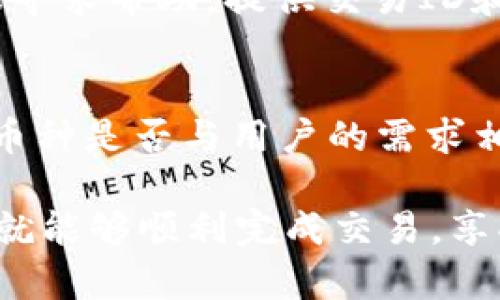 baiotitpWallet转币到交易所的速度与效率分析/baioti
tpWallet, 加密货币, 转账速度, 交易所/guanjianci

tpWallet是什么？
tpWallet是一款数字货币钱包，致力于为用户提供安全、便捷的数字资产管理服务。作为一款多功能的加密钱包，tpWallet支持多种主流加密货币，包括比特币、以太坊、莱特币等。用户可以在tpWallet中轻松进行存储、转账和交易，同时享受高水平的安全保障。它不仅适合新手用户，也为资深投资者提供了丰富的功能。

tpWallet的转账流程
在tpWallet中转币到交易所的流程相对简单。首先，用户需要确保自己在tpWallet里有足够的余额。接下来，用户选择“转账”功能，输入交易所的钱包地址、转账金额以及可能需要的备注信息。最后，确认信息无误后，用户只需点击“确认”按钮，系统就会开始处理这笔转账请求。

转账到交易所的速度影响因素
一般来说，从tpWallet转币到交易所的速度会受到多个因素的影响，包括区块链网络的拥堵状态、交易手续费的设置、以及交易所的入账处理速度等。

首先，区块链网络的负载直接影响到交易的确认时间。例如，在比特币网络中，如果交易数量激增，用户就可能面临较长的等待时间。同时，用户设置的交易手续费也会影响确认速度。通常，手续费越高，矿工优先处理的可能性就越大，转账速度相应也就更快。

其次，每个交易所对入账的处理时间也不同。有些交易所会在确认区块后立即将币到账户，而其他交易所可能会进行额外的安全审核，延长入账时间。

tpWallet转币到交易所的优势
使用tpWallet转币到交易所有许多显著的优势。首先，tpWallet的用户界面友好，使得即便是新手也能够快速上手，顺利完成转账。其次，tpWallet实施了多种安全措施，包括私钥管理、双重认证，确保用户的资产安全。

此外，tpWallet还支持快速的转账功能，用户可以通过设置手续费，灵活选择转账速度。对于急于交易的用户而言，这种灵活性尤为重要。

tpWallet转币的安全性如何保障？
tpWallet对于用户的资产安全给予了高度重视。首先，它使用了先进的加密技术，确保用户信息和资金的安全。此外，tpWallet支持冷钱包存储方式，即将大部分资金存储于离线状态，降低被黑客攻击的风险。

用户在使用转账功能时，需注意保护个人信息和私钥安全。tpWallet建议用户启用双重认证，并定期更改密码，以防止未授权访问。

转币到交易所可能面临的问题
虽然tpWallet提供了优质的转账服务，但用户在使用时仍可能遇到一些问题，例如转账失败、延迟到账等情况。了解这些潜在问题可以帮助用户更好地处理相关情况。

常见问题及解答

h4问题1：tpWallet转账失败的原因有哪些？/h4
转账失败可能由以下几个原因造成：首先，输入的交易所钱包地址错误，导致资金无法正确转账。其次，首次转账时可能没有足够的网络确认。第三，用户可能未支付足够的手续费，导致交易被矿工拒绝。此外，若网络处于拥堵状态，转账请求可能无法及时得到处理。因此，用户在发起转账时需仔细检查所有信息，并可适当提升手续费。

h4问题2：如何提高tpWallet的转账速度？/h4
提高tpWallet的转账速度有几个方法。首先，提升交易手续费。这是最直接的方法，大多数情况下，手续费越高，矿工就越愿意优先处理该笔交易。其次，选择网络拥堵程度较低的时段进行转账，例如在网络繁忙的节假日之外进行。此外，用户还可以选择一些快速确认的加密货币，这些货币相对于以太坊和比特币等大币种来说转账速度更快。最后，确保网络连接稳定，有时，网络波动也会影响交易提交的速度。

h4问题3：遇到未到账的情况应该怎么办？/h4
如果在交易所未及时到账，用户可先查看自己的转账记录，确认资金是否已从tpWallet中扣除。若已扣除，可以查询交易的状态，确认是否受到区块链确认的影响。然后，用户可以向交易所客服寻求帮助，提供交易ID和相关信息，以便他们对转账情况进行核实。同时，也要考虑到，某些交易所可能在处理转账时会有一定的延迟。因此，耐心等待是必要的，尤其是在高峰期。

h4问题4：如何选择合适的交易所进行转账？/h4
选择合适的交易所是每个用户在进行加密资产交易时需要考虑的重要因素。首先，交易所的信誉和安全性是最重要的，用户应选择知名度高、用户评价好的交易所。其次，要考虑交易所支持的币种是否与用户的需求相符。同时，交易手续费也是一个需要注意的因素，因为不同平台的手续费会有较大差异。此外，交易所的转账速度、客户服务质量、以及是否有良好的流动性，都是影响用户选择的重要因素。

总之，tpWallet作为一款功能强大的数字货币钱包，给用户在转币到交易所时提供了极大的便利。尽管在转账过程中可能会遇到一些问题，但只要合理处理，并选择合适的方式进行操作，用户就能够顺利完成交易，享受数字货币带来的投资机会。