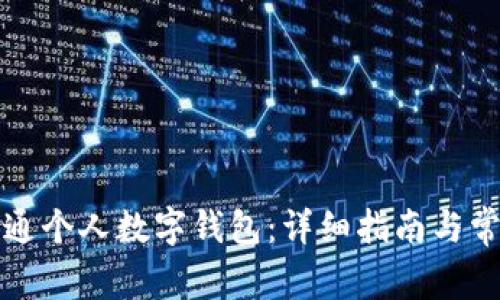 如何申请开通个人数字钱包：详细指南与常见问题解答
