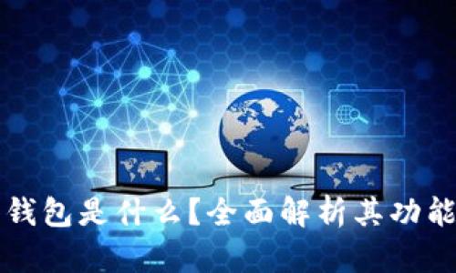 TP观察钱包是什么？全面解析其功能与应用