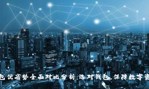 加密钱包优劣势全面对比分析：选对钱包，保障数字资产安全