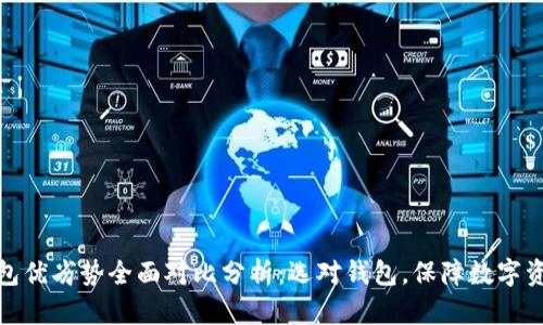 加密钱包优劣势全面对比分析：选对钱包，保障数字资产安全