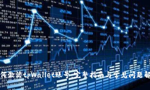 如何激活tpWallet账号：完整指南与常见问题解答