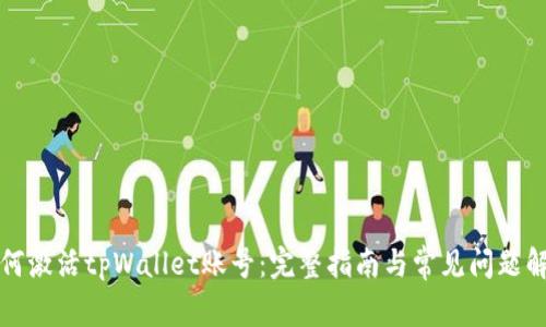 如何激活tpWallet账号：完整指南与常见问题解答