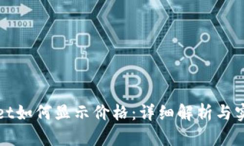 tpWallet如何显示价格：详细解析与实用指南