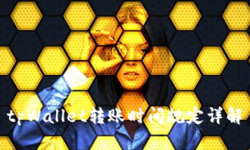 tpWallet转账时间规定详解
