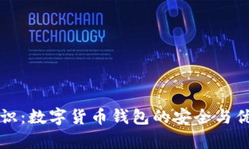 鲸鱼标识：数字货币钱包的安全与优势解析