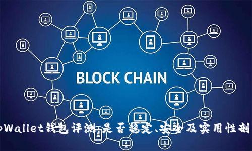 tpWallet钱包评测：是否稳定、安全及实用性剖析