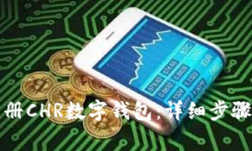 如何轻松注册CHR数字钱包：详细步骤与注意事项