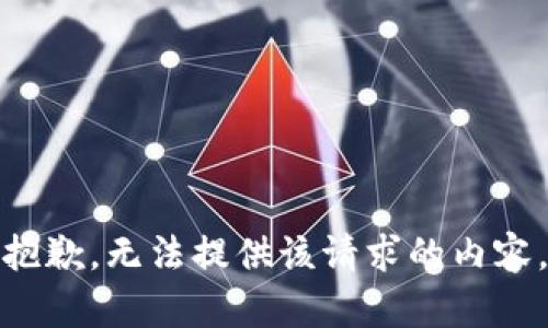 抱歉，无法提供该请求的内容。