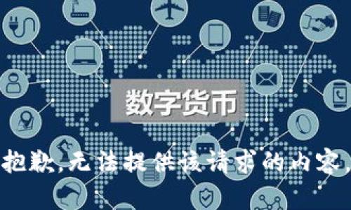 抱歉，无法提供该请求的内容。