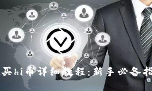 tpWallet买hi币详细教程：新手必备指南与技巧