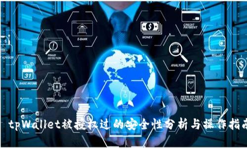 : tpWallet被授权过的安全性分析与操作指南