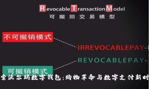 探索沃尔玛数字钱包：购物革命与数字支付新时代