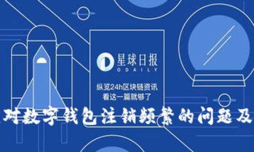 如何有效应对数字钱包注销频繁的问题及其解决方案