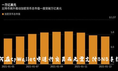 如何在tpWallet中进行交易而无需支付BNB手续费