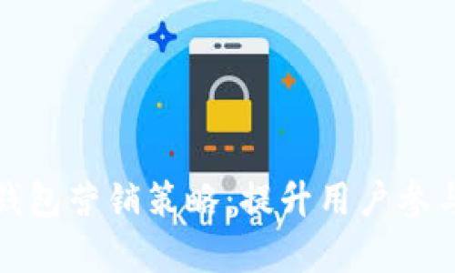 全面解析数字钱包营销策略：提升用户参与度与市场份额