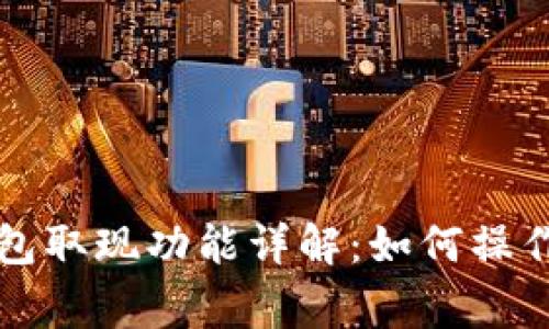 tpWallet钱包取现功能详解：如何操作及注意事项
