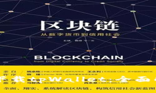 苹果手机能否下载tpWallet：全面解析及使用指南