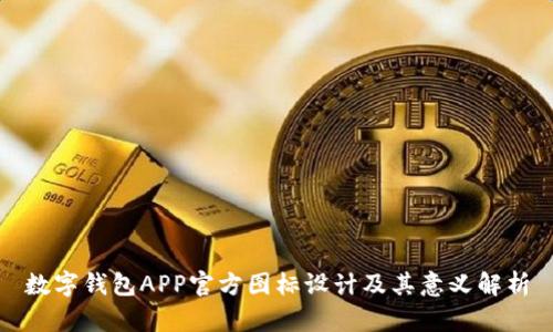 数字钱包APP官方图标设计及其意义解析