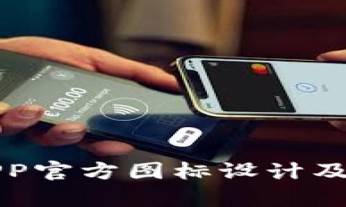 数字钱包APP官方图标设计及其意义解析