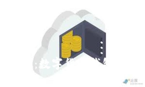 全面解析tpWallet：数字货币钱包的安全性与实用性