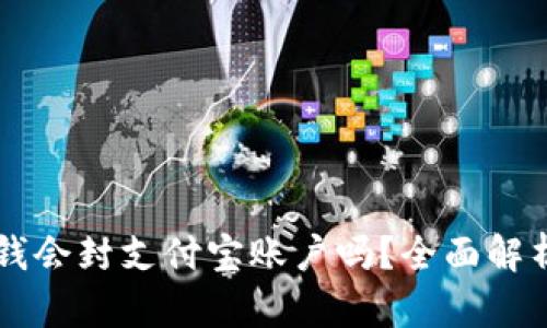 tpWallet充钱会封支付宝账户吗？全面解析与风险防范