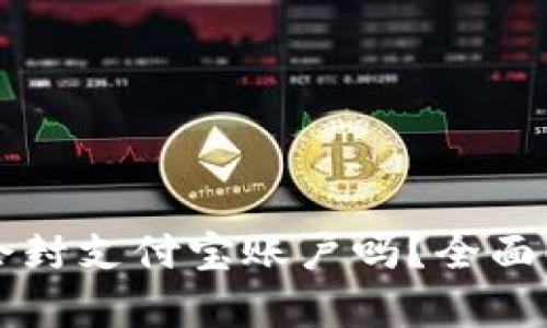 tpWallet充钱会封支付宝账户吗？全面解析与风险防范