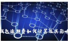 数字钱包逾期费如何计算