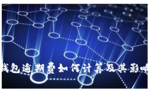 数字钱包逾期费如何计算及其影响解析