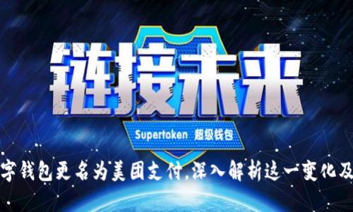 美团数字钱包更名为美团支付，深入解析这一变化及其影响