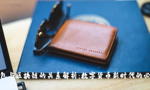 数字钱包与区块链的关系解析：数字货币新时代的必然选择