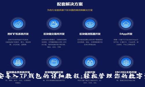 币安导入TP钱包的详细教程：轻松管理你的数字资产