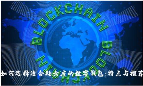 如何选择适合处女座的数字钱包：特点与推荐