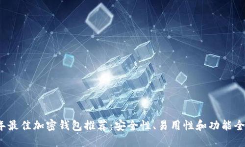 2023年最佳加密钱包推荐：安全性、易用性和功能全面评估