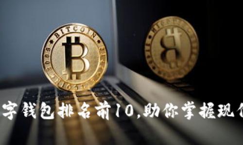 2023年数字钱包排名前10，助你掌握现代支付工具