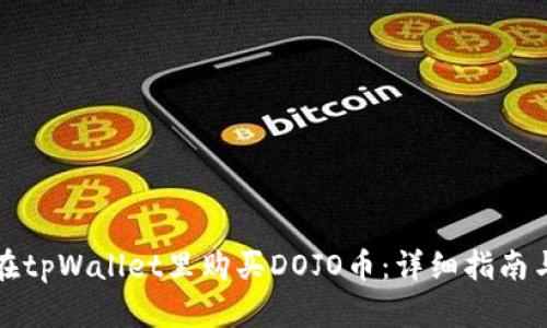 如何在tpWallet里购买DOJO币：详细指南与技巧