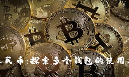 数字人民币：探索多个钱包的使用与优势